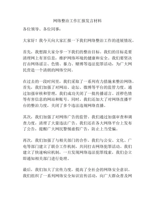 网络整治工作汇报发言材料