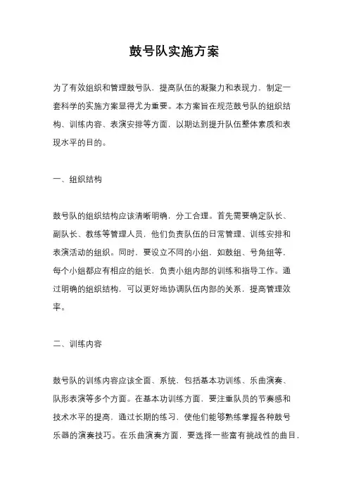 鼓号队实施方案