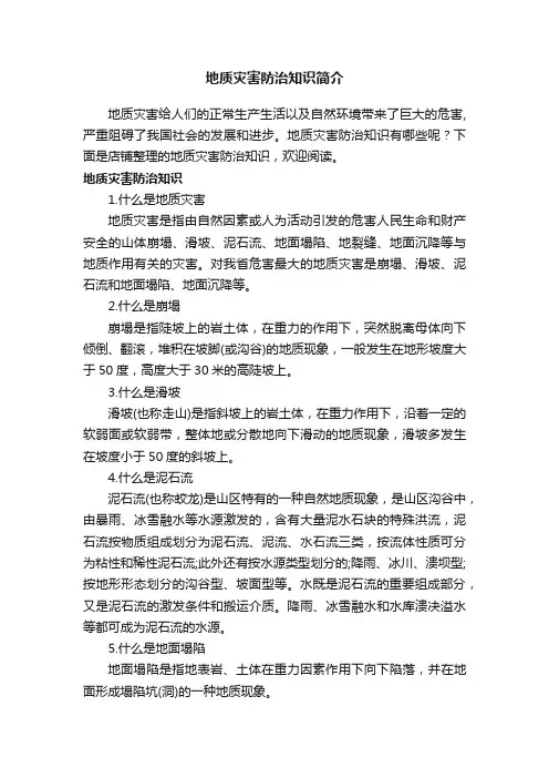 地质灾害防治知识简介