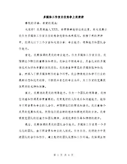 多媒体工作室主任竞争上岗演讲（2篇）