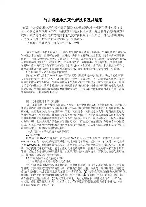 气井涡流排水采气新技术及其运用