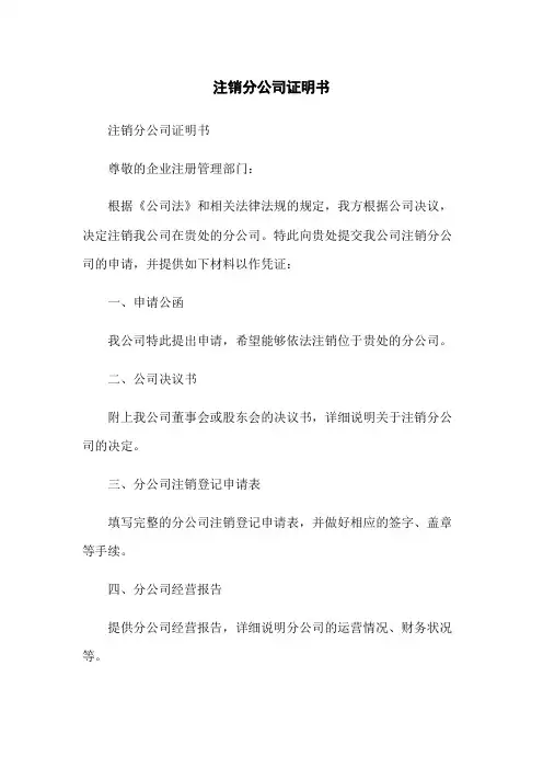 注销分公司证明书