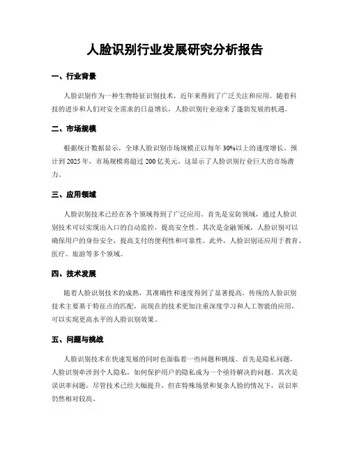 人脸识别行业发展研究分析报告
