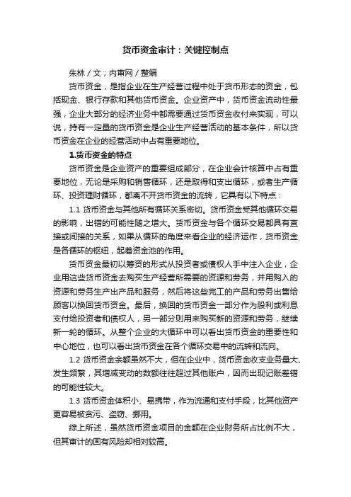 货币资金审计：关键控制点