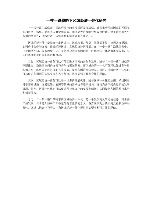 一带一路战略下区域经济一体化研究