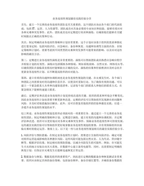 业务连续性规划最佳实践经验分享