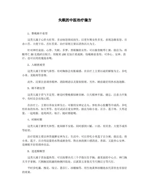 失眠的中医治疗偏方