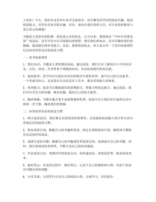 读书交流班会班主任发言稿