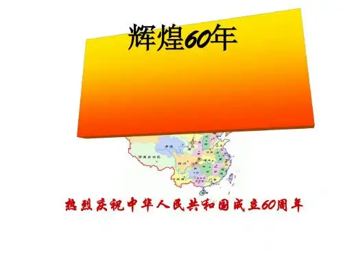 辉煌60年 PPT课件1 人教版