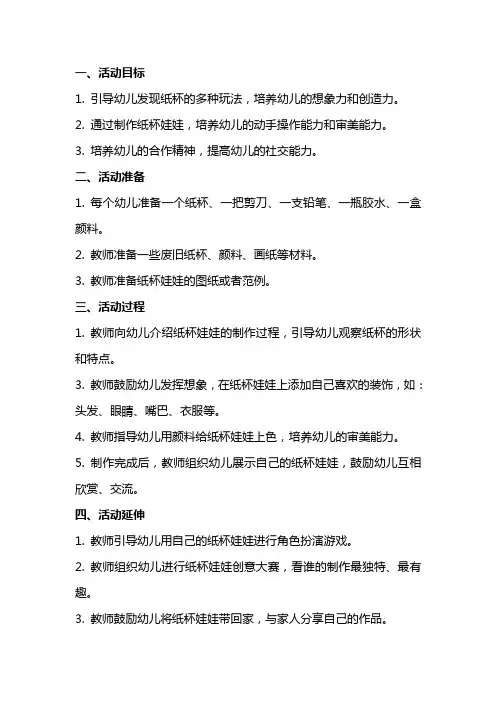 中班美工活动教案：纸杯娃娃