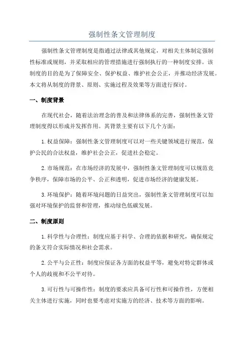 强制性条文管理制度