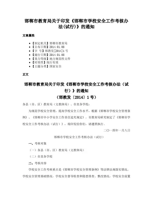 邯郸市教育局关于印发《邯郸市学校安全工作考核办法(试行)》的通知