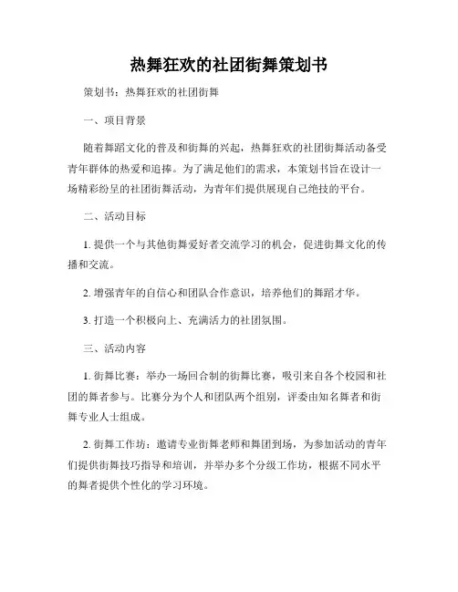 热舞狂欢的社团街舞策划书