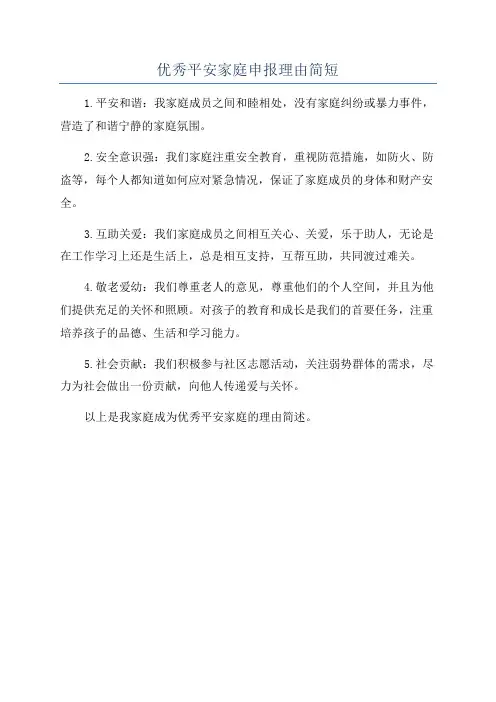 优秀平安家庭申报理由简短