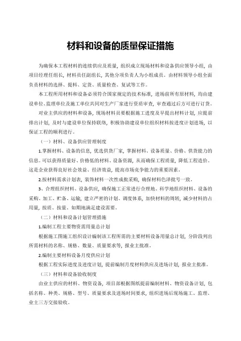材料和设备的质量保证措施