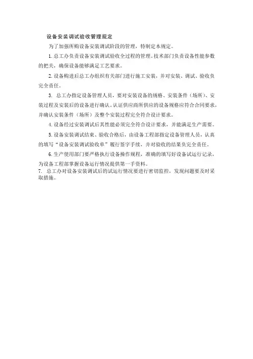 设备安装调试验收管理规定
