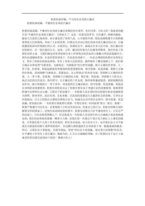 检察院演讲稿：平凡岗位也须清正廉洁
