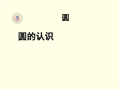 六上数学课件(人教版)-《圆的认识》