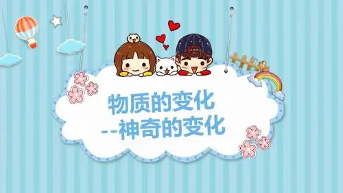 物质的变化 --神奇的变化  五年级 自然课件