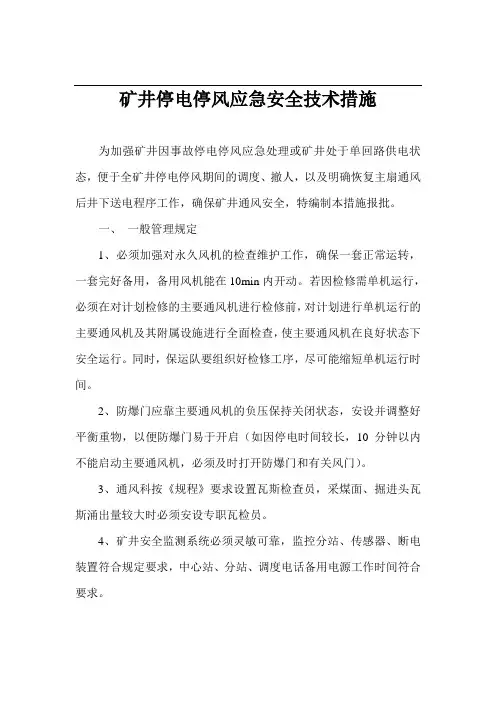 停电安全技术措施