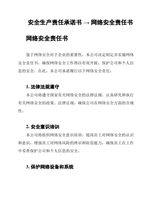 安全生产责任承诺书 → 网络安全责任书