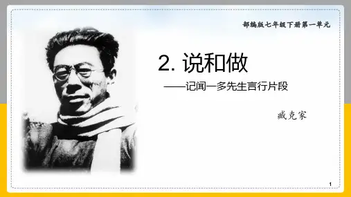 部编版七年级下册语文《说和做―记闻一多先生言行片段》PPT优质教学电子课件