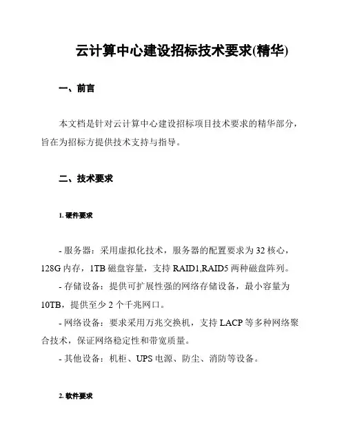 云计算中心建设招标技术要求(精华)