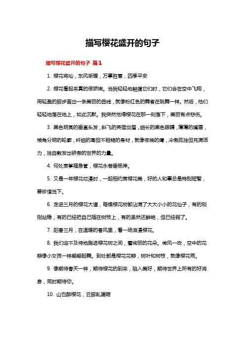 描写樱花盛开的句子