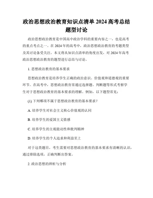 政治思想政治教育知识点清单 2024高考总结题型讨论