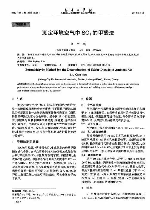 测定环境空气中SO2的甲醛法