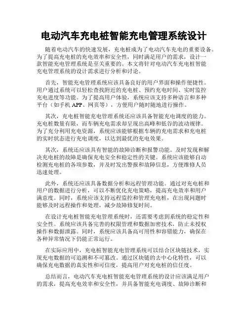 电动汽车充电桩智能充电管理系统设计