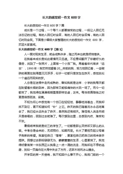 长大的感觉初一作文600字