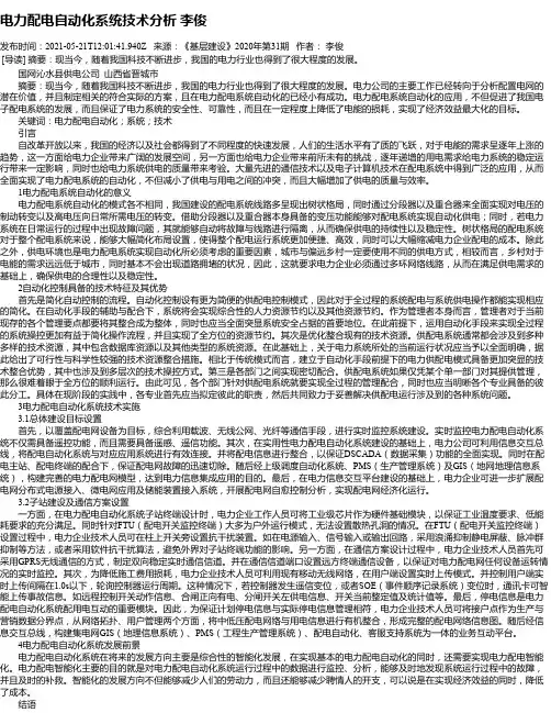 电力配电自动化系统技术分析李俊