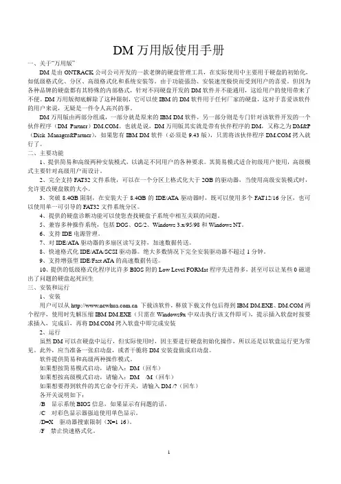 DM使用手册