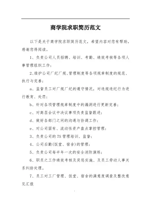 商学院求职简历范文