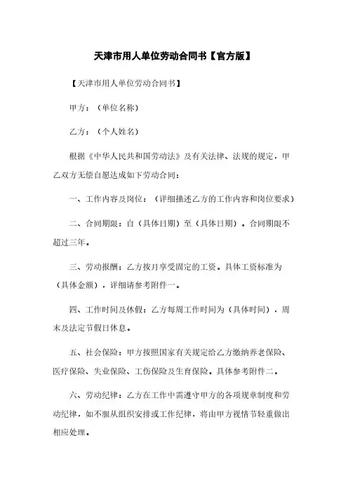 天津市用人单位劳动合同书【官方版】