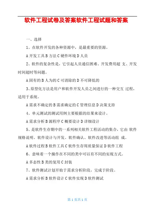 软件工程试卷及答案软件工程试题和答案
