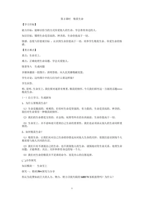 2016人教版七年级道德与法治第八课敬畏生命
