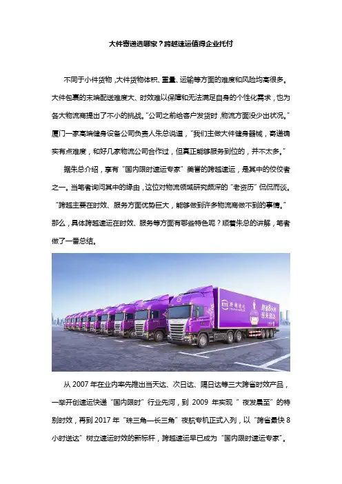 大件寄递选哪家？跨越速运值得企业托付