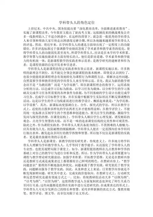 学科带头人的角色定位
