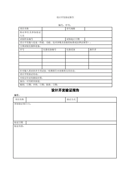 设计开发验证报告