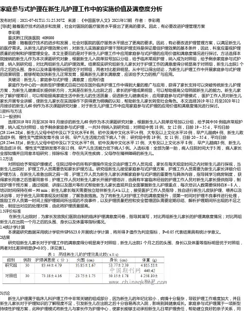 家庭参与式护理在新生儿护理工作中的实施价值及满意度分析