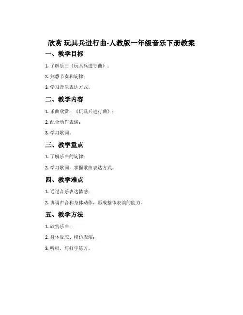 欣赏  玩具兵进行曲-人教版一年级音乐下册教案