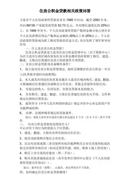 住房公积金贷款相关政策问答