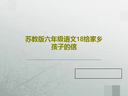 苏教版六年级语文18给家乡孩子的信34页PPT