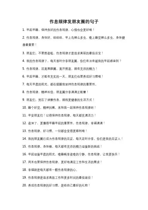 作息规律发朋友圈的句子