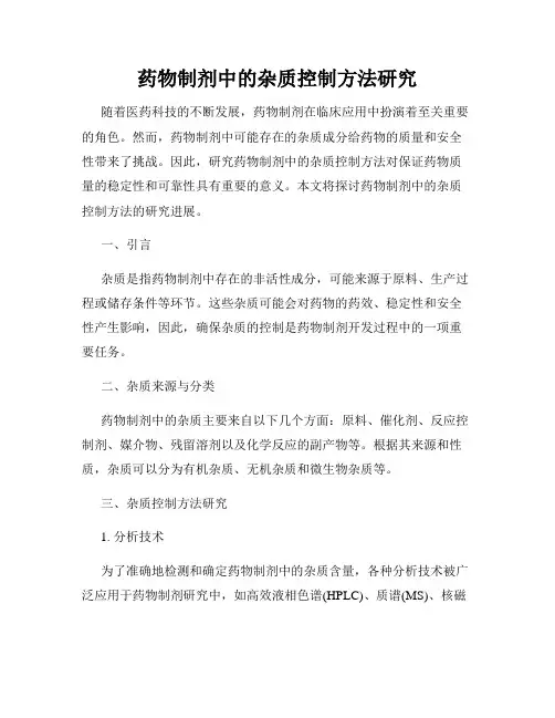 药物制剂中的杂质控制方法研究