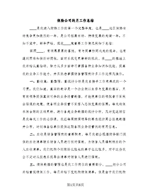 保险公司的月工作总结（2篇）