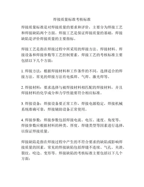 焊接质量标准考核标准