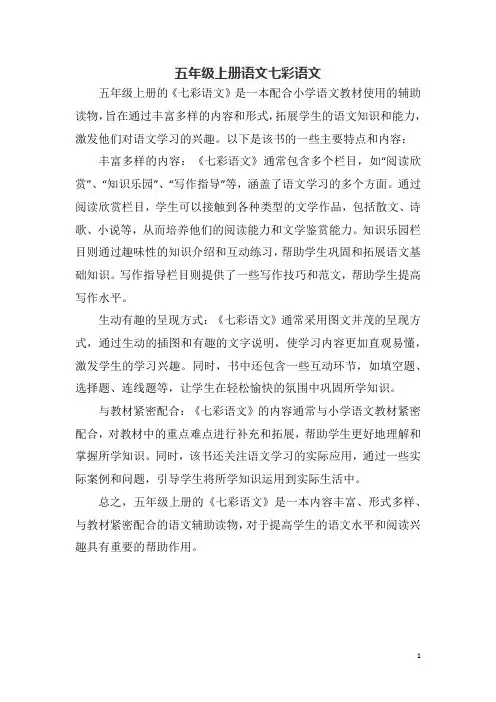 五年级上册语文七彩语文